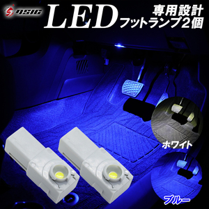 【ディーシック】トヨタ ライズ ダイハツ ロッキー LED フットランプ ホワイト ブルー LED ルームランプ インナーランプ 内装 アクセサリー