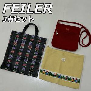 【FEILER】フェイラー 3点セット PVCトートバッグ シュニール 大ポーチ クラッチバッグ ショルダーバッグ 花柄 無地 黒 黄 赤