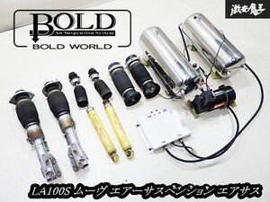 BOLD WORLD ボルドワールド LA100S ムーヴ エアーサスペンション エアサス サスペンション コンプレッサー タンク フルキット 即納