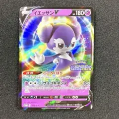 ポケモンカード イエッサンV プロモ 059/S-P チャンピオンシップ2020