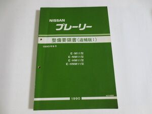 プレーリー 11型 追補版I ニッサン 日産 整備要領書