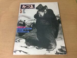 ●K322●月刊みづゑみづえ●1979年5月●オノレドーミエ諷刺ワシリーカンディンスキークレンゲ諏訪直樹70年代アメリア絵画●即決