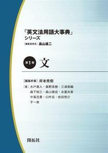 「英文法用語大事典」シリーズ(第1巻) 文/木戸康人(著者),眞野美穂(著者),三浦香織(著者),畠山雄二(編者),岸本秀樹(編者)