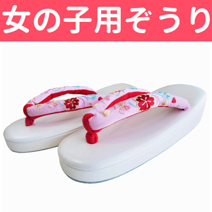 ■子供用草履　女の子用ぞうり　7才用（19.5cm～21.0cm程度）七五三などに 【GGC】62 KSM014