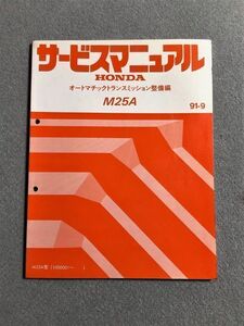 ◆◆◆シビック　EH1　サービスマニュアル　【M25A　オートマチックトランスミッション整備編】　91.09◆◆◆