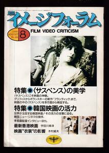 ☆『月刊イメージフォーラム 1988年8月号 特集＝「サスペンス」の美学／韓国映画の活力』