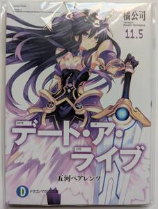 ■即決■デート・ア・ライブ 11.5 五河ペアレンツ ドラゴンマガジン2015年5月号付録小説 橘公司