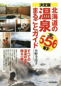 決定版 北海道の温泉まるごとガイド 全556軒/小野寺淳子(著者)