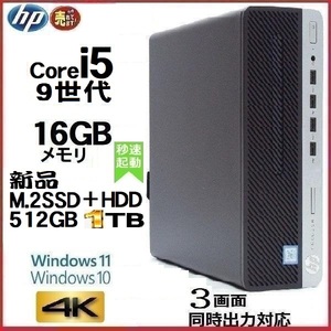 デスクトップパソコン 中古 HP 第9世代 Core i5 メモリ16GB 新品SSD512GB+HDD1TB office 600G5 Windows10 Windows11 0955a-2