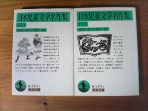 A36　文庫２冊　日本児童文学名作集 　上 ・下　桑原 三郎　千葉 俊二　(岩波文庫) 　巌谷小波　竹久夢二　小川未明　鈴木三重吉