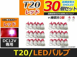 メール便送料無料 高輝度 SAMSUNG LED T20 シングル 5630SMD＋CREE 30個 +2保証 レッド 赤 サムスン バックランプ テールランプ ブレーキ