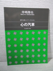 ■混声合唱とピアノのために 心の汽車 寺嶋陸也=作曲/寺山修司=作詩