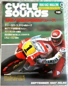 雑誌 サイクルサウンズ 1987年9月号 No.50　速報！鈴鹿8時間耐久レース　ケニー・ロバーツ