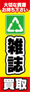 のぼり　のぼり旗　資源買取　雑誌　大切な資源お持ち下さい