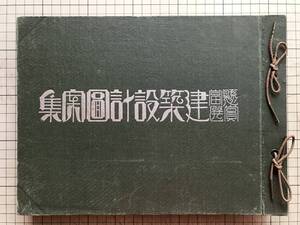 『建築設計図案集 懸賞当選』江村恒一 文潮社 1925年 ※住宅・公会堂・庁舎・美術館・大連駅・橋梁・帝国議会議事堂・街路電灯柱 他 05742