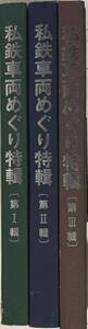 私鉄車両めぐり特輯 全3冊揃★鉄道ピクトリアル編集部編