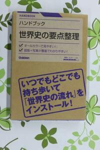 学研　世界史の要点整理　