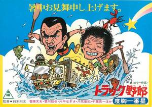 菅原文太片平なぎさ『トラック野郎度胸一番星』美品試写状