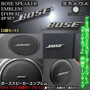 レクサス車/BOSE ボーズ/スピーカーエンブレム タイプ3/2個セット/両面テープ止 アルミ製線状 ダイヤカット仕上/ブラガ