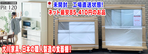 「工場出荷状態　未開封品　大川家具　幅120ｃｍ　カウンター付き食器棚　Pit120　松田家具製」日本製　アウトレットではありません！