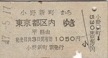 T1739【国鉄A型硬券乗車券】磐越東線小野新町駅から東京都区内ゆき (47.5.17)1050円 少痛み