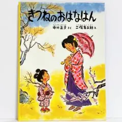 【美品】きつねのおはなはん 絵本