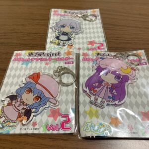 東方プロジェクト 東方project ぷぎゅっとアクリルキーホルダー ぷぎゅット 上海アリス幻樂団 Vol.2 3種セット 非売品 新品・未開封