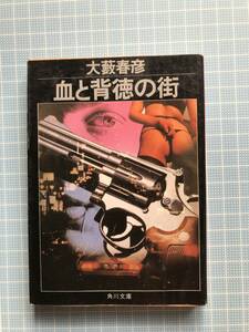 角川文庫　大薮春彦　著　血と背徳の街　初版希少古本