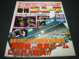 週刊ゴング 1992 no.434 【藤原組 10.4東京ドーム】 全日20周年 / 武藤敬司結婚披露宴