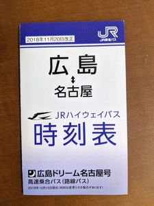 ＪＲ東海バス　名古屋⇔広島　広島ドリーム名古屋号ポケット版時刻表　　　2018年11月20日改現在版