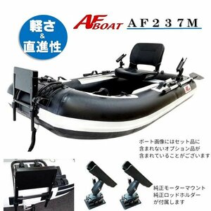 ■AFボート■　AF237M　コンパクト軽量・2馬力艇　オプション付き♪