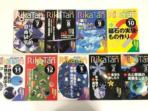 ▼　【計9冊 雑誌 Rikatan 理科の探検 リカタン 星の環会 2007～2008年】167-02409