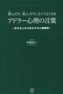 羨んだり、妬んだりしなくてよくなるアドラー心理の言葉 好きな人から好かれる心理戦術/内藤誼人(著者)