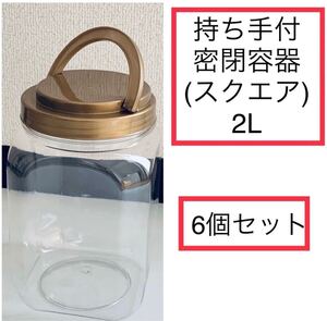 【持ち手付 密閉容器 (スクエア) 2L 6個】保存容器 キャニスター 食品保存 米びつ 乾物入れ お菓子入れ 蓋付容器 空き容器 災害 備蓄 