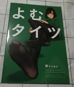 よむタイツ Hisui　同人誌　オリジナル　フルカラーイラスト集 　よむ　よむ書店