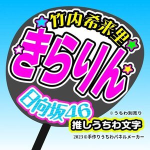 【日向坂46】4期5竹内希来里 手作り応援うちわ文字 推しメン