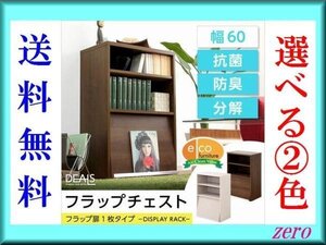 収納家具★フラップ扉1枚タイプ/魅せる隠す/多目的ラック/ウォールナット/激安a1