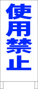 シンプルＡ型スタンド看板「使用禁止（青）」【工場・現場】全長１ｍ・屋外可