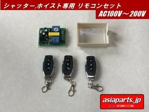 シャッター、ホイスト専用　リモコンセット　AC100V～200V 無線コントロール （上）－（停止）-（下） ガレージシャッター修理等 ウインチ