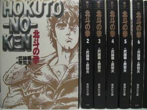 ◆◇◆【北斗の拳】文庫版全15巻セット◆武論尊/原哲夫◆◇◆