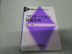 プロモーション効果分析 守口剛