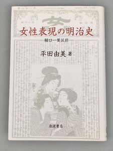 女性表現の明治史 平田由美著 岩波書店 2404BKM006