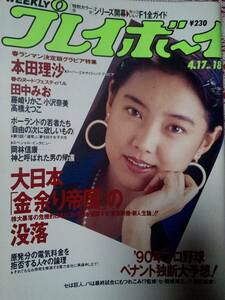 週刊プレイボーイ 1990年4月17日号 (No.18)五十嵐いづみ/本田理沙12p藤崎りかこ4p小沢奈美4p田中みお(少女M)7p高橋えつこ4p/B’z/矢沢永吉