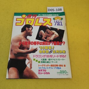 D05-108 週刊プロレス 1986年1月21日号 