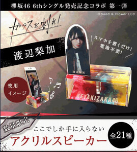 欅坂46 渡辺梨加　ガラスを割れ アクリルスマホスピーカー 神の手 発売記念コラボ 新品　送料無料（神）