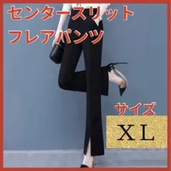 フレアパンツ スリット レディース スキニー ストレッチ 美脚 足長効果 XL