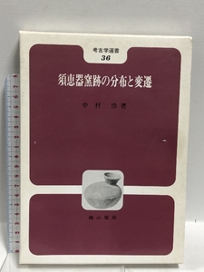 須恵器窯跡の分布と変遷 (考古学選書 36) 雄山閣 中村 浩