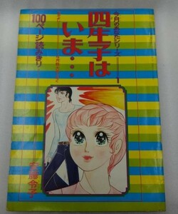 ★なかよし 4月特大号付録 今月のあなたシリーズ 四生子はいま