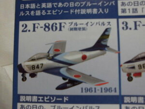 あの日の、ブルーインパルス to the world (2) F-86F ブルーインパルス(初期塗装) F-toys(エフトイズ)