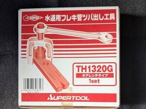 未使用 SUPERTOOL スーパーツール 水道用フレキ管ツバ出し工具 TH1320G ギアレンチタイプ